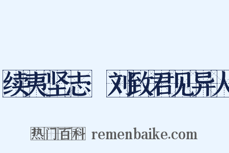 续夷坚志·刘致君见异人是什么意思的图片